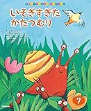 いそぎすぎた かたつむり 学研ワールドえほんセレクション