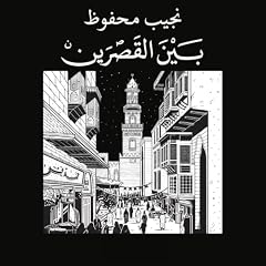 بين القصرين cover art