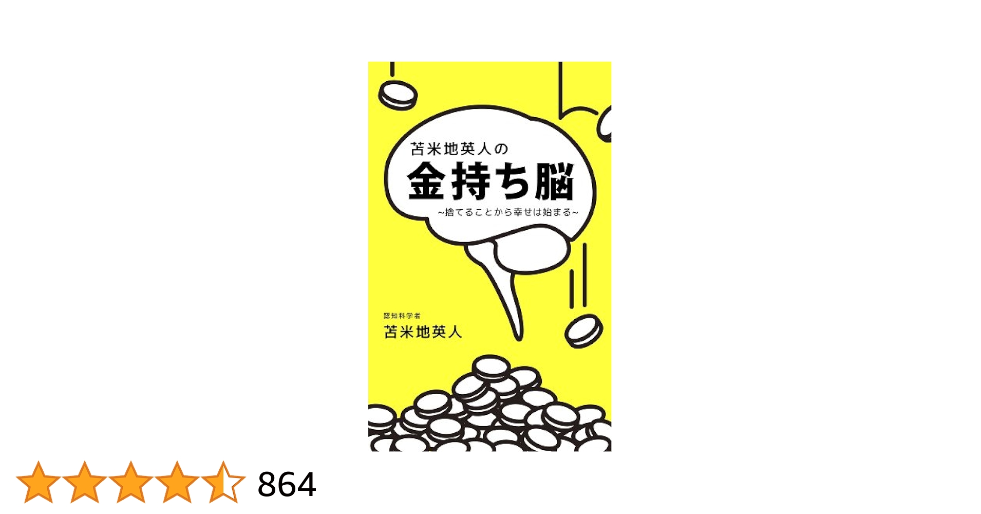 メシア脳　苫米地英人 Amazon.co.jp: 電通 洗脳広告代理店 : 苫米地英人: 本