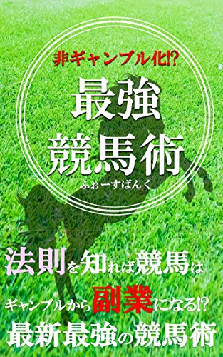 キンドル 無料電子書籍 非ギャンブル化!? 最強競馬術 〜爆益〜 バイ