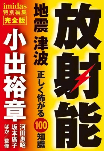 楽天 無料電子書籍 imidas特別編集 完全版 放射能 地震 津波 正しく怖がる100知識 (集英 バイ