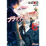 ブラック・ブレット6　煉獄の彷徨者 (電撃文庫)