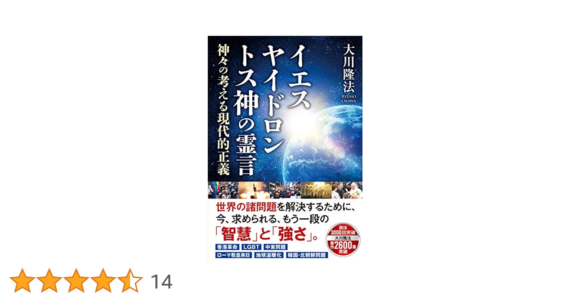イエス ヤイドロン トス神の霊言 ―神々の考える現代的正義― (OR