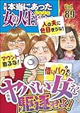 本当にあった女の人生ドラマ Vol.89 ヤバい女を駆逐せよ！