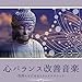 心のバランス改善音楽：第２のチャクラケーゲル体操・なだめる体操ヨガリラックス