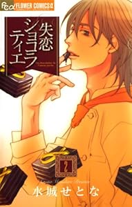 失恋ショコラティエ（２） (フラワーコミックスα)