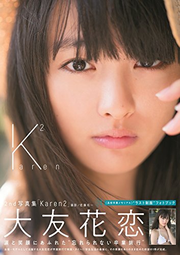 大友花恋