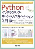 pandas&amp;Plotly 2D/3Dデータビジュアライゼーション実装ハンドブック／大川洋平 pandas&Plotly 2D/3Dデータビジュアライゼーション実装