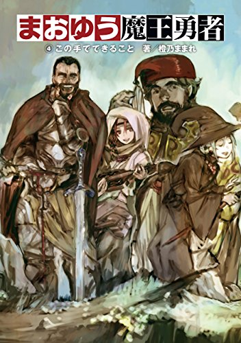 まおゆう魔王勇者 4 この手でできること (ホビー書籍部) | 橙乃 ままれ, Ｔｏｉ８, 水玉 螢之丞, 山北 篤, 桝田 省治 | ライトノベル  | Kindleストア | Amazon