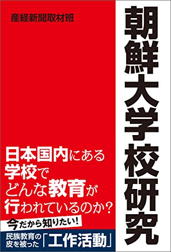 キンドル 無料電子書籍 朝鮮大学校研究 バイ