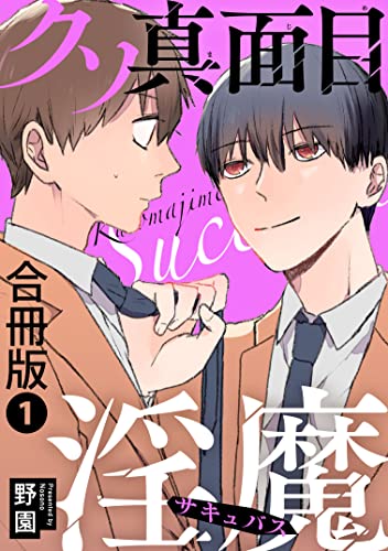 クソ真面目淫魔合冊版1 (BL宣言)