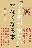 「やる気が出ない」がなくなる本