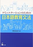 コミュニケーションのための日本語教育文法