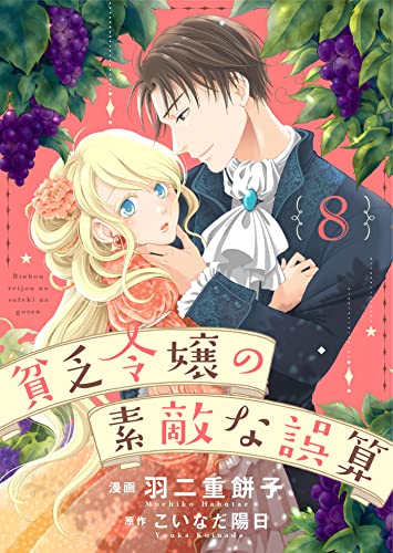 貧乏令嬢の素敵な誤算8 (ゆめこみ)