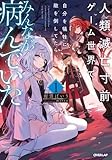 [ ][ライトノベル]人類滅亡寸前ゲーム世界で自分を犠牲に敵を倒してたら、みんなが病んでいた 全1冊