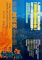 The Complete Self-guided Hawaii Cultural Tour Book 7545807340 Book Cover