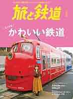 ★鉄道の旅 50冊☆別冊鉄道の旅 10冊★計60冊 81V+ykIsagL._AC_UL210_SR210,