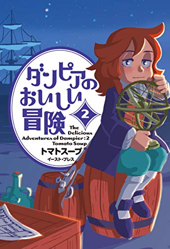 ダンピアのおいしい冒険 2