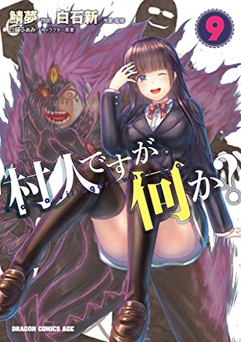 村人ですが何か? 9 (ドラゴンコミックスエイジ)