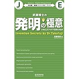 武藤博士の発明の極意：日本語-英語バイリンガル・ブック：いかにしてアイデアを形にするか