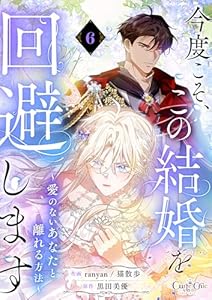 今度こそ、この結婚を回避します～愛のないあなたと離れる方法～【単話版】(6) (コミック カーテシック)