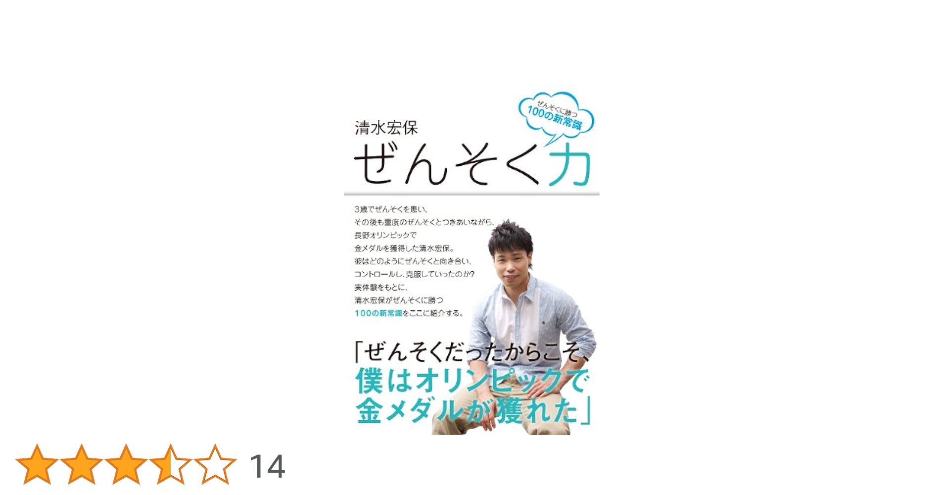 Amazon.co.jp: ぜんそく力 ぜんそくに勝つ100の新常識 : 清水