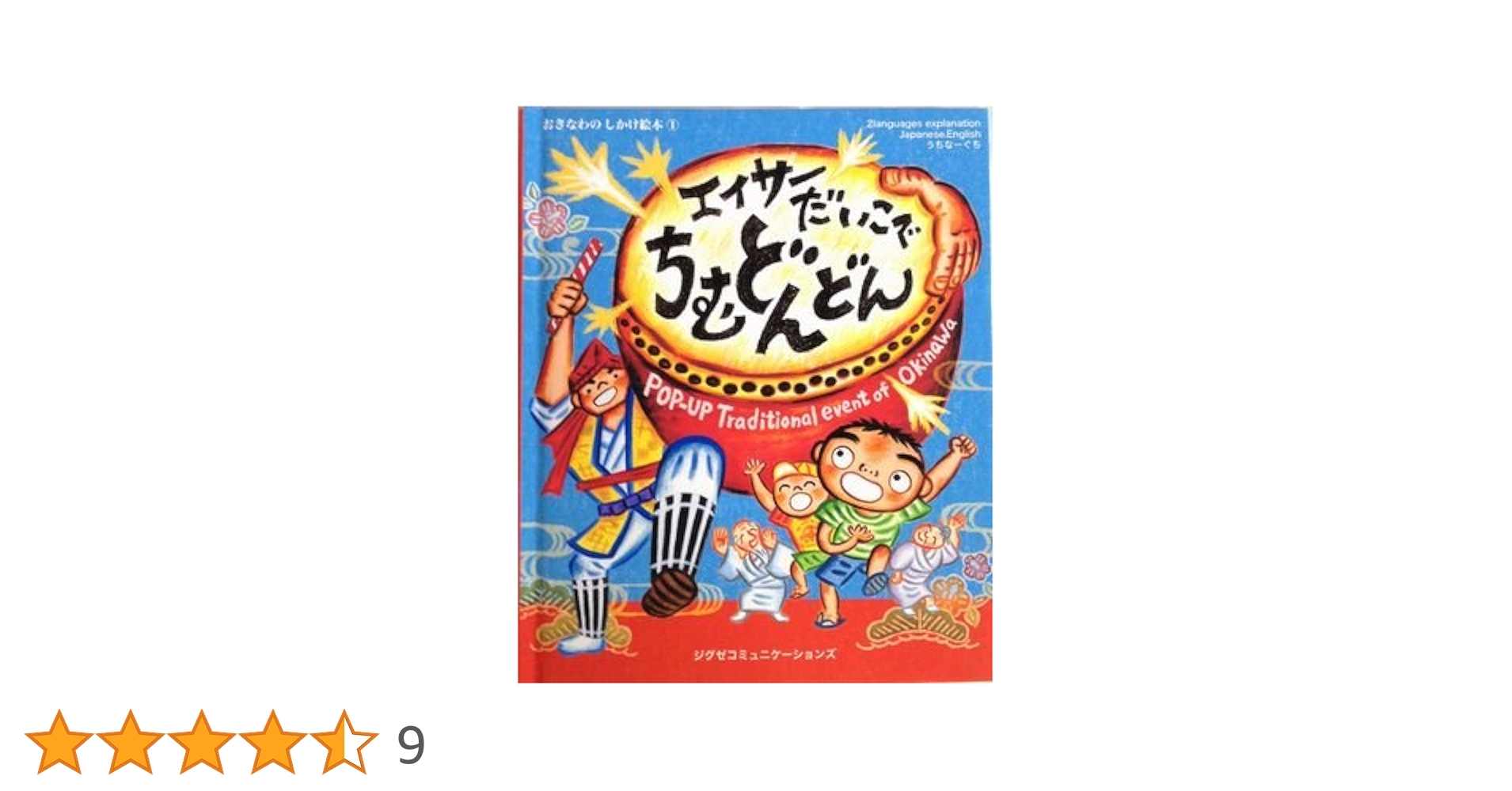 Amazon.co.jp: エイサ-だいこでちむどんどん: 2 languages explanation