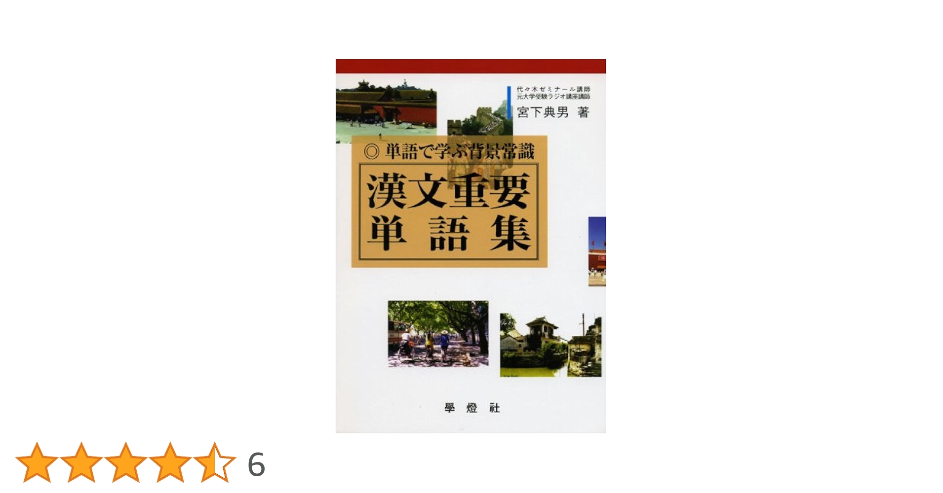 【中古】 漢文重要単語集/学燈社 中古】 漢文重要単語集 / 宮下典男 / 学燈社 - メルカリ
