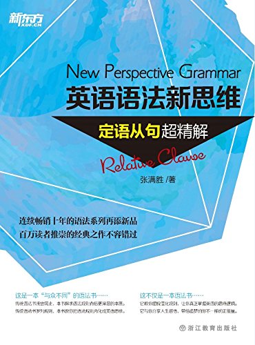 Amazon Com 英语语法新思维 定语从句超精解 Chinese Edition Ebook 张满胜 Kindle Store