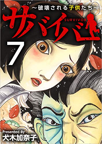 サバイバー 破壊される子供たち 分冊版 7話 まんが王国コミックス 犬木 加奈子 妊娠 出産 子育て Kindleストア Amazon