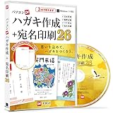 パソコンでハガキ作成＋宛名印刷26 スマートパッケージ版 | 直感的なマウス操作でハガキ作成から宛名印刷までできるパソコンソフト 干支 午 ハガキ 宛名 作成 印刷 年賀状 住所録 暑中見舞い