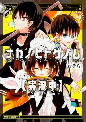 Amazon.co.jp: ナカノヒトゲノム【実況中】 1 (MFC ジーンピクシブ