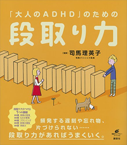 大人のａｄｈｄ のための段取り力 健康ライブラリー 司馬理英子 医学 薬学 Kindleストア Amazon