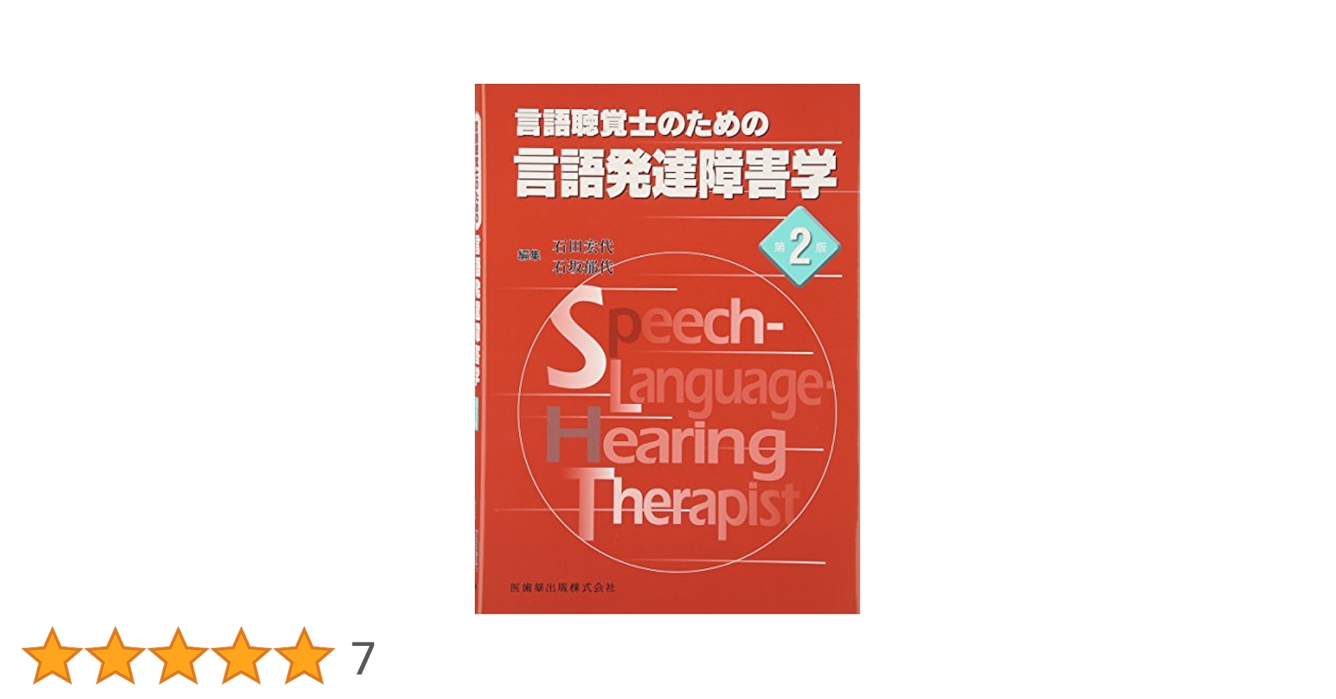 R⑤ 言語聴覚士のための言語発達障害学 医歯薬出版株式会社 言語聴覚士のための言語発達障害学第2版 | 石田 宏代, 石坂 郁代