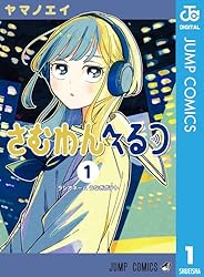 Amazon.co.jp: さむわんへるつ 3 (ジャンプコミックスDIGITAL) 電子