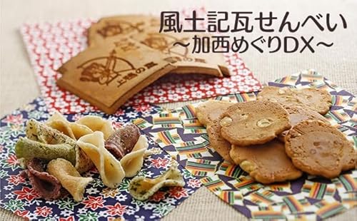 風土記瓦せんべい〜加西めぐりDX〜
