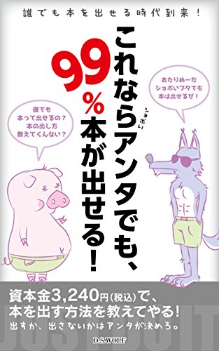Amazon Com これならアンタでも 99 本が出せる Japanese Edition Ebook D S Wolf Kindle Store