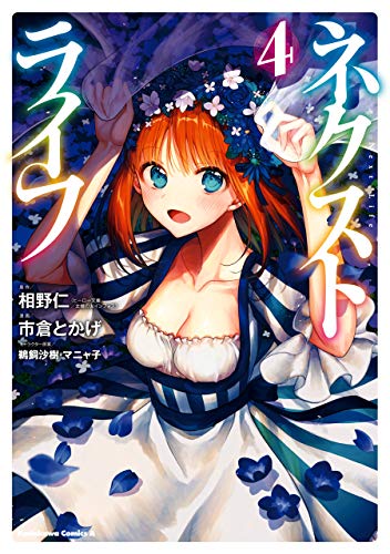 無料電子書籍 おすすめ ネクストライフ(4) (角川コミックス・エース) バイ