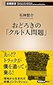 おどろきの「クルド人問題」 (新潮新書 1096)