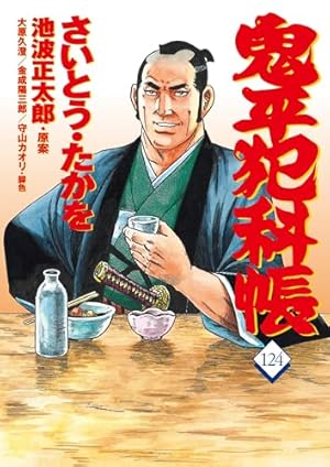 コミック 鬼平犯科帳125 (文春時代コミックス) | さいとう・たか