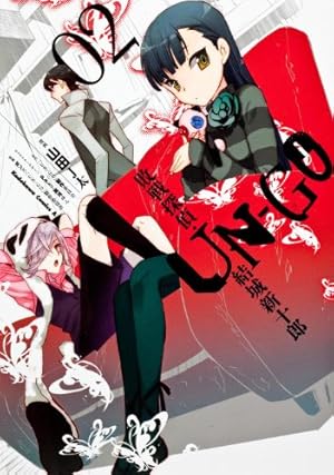 Amazon.co.jp: UN‐GO 敗戦探偵・結城新十郎 (3) (カドカワコミックス