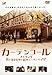 カーテンコール メイキング 佐々部清監督と昭和ニッポンキネマ [レンタル落ち]