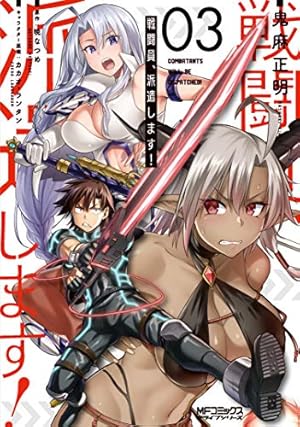 Amazon.co.jp: 戦闘員、派遣します! 4 (MFコミックス アライブシリーズ