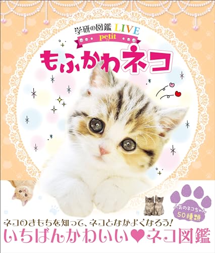 もふかわ ネコ (学研の図鑑LIVE petit)