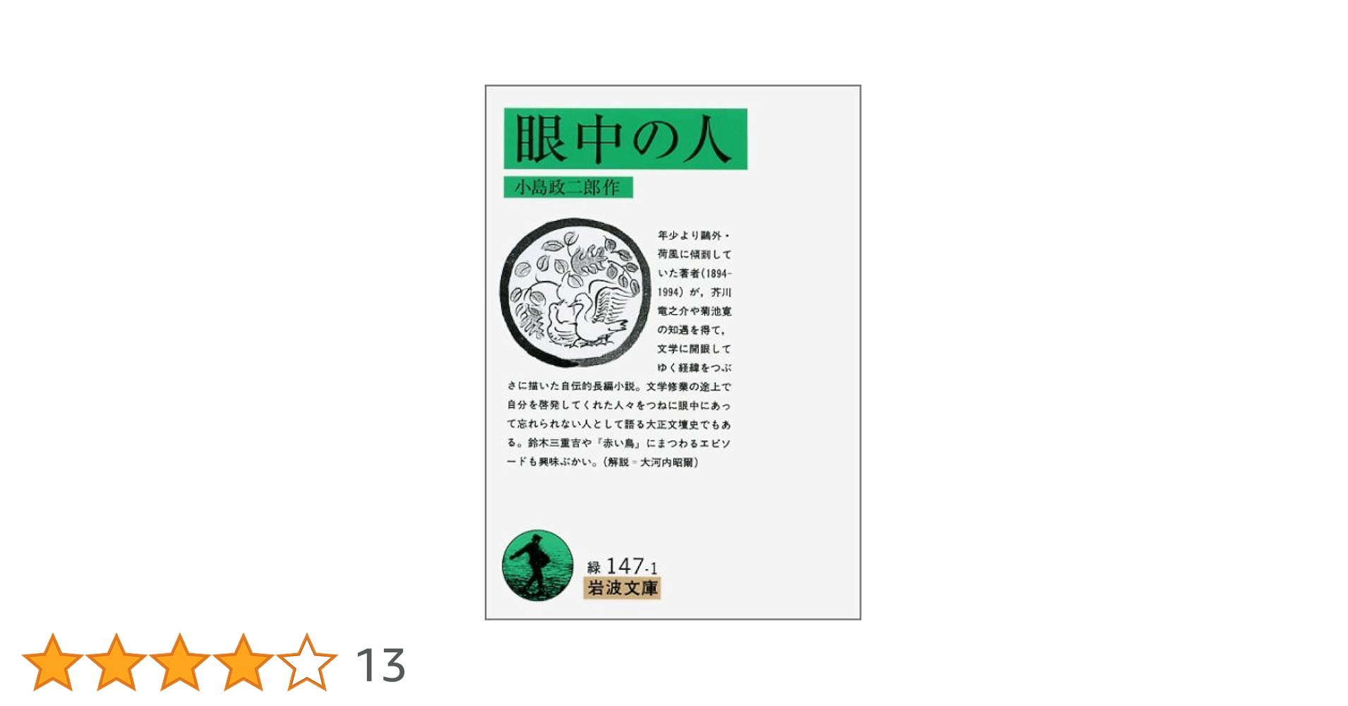 Amazon.co.jp: 眼中の人 (岩波文庫 緑 147-1) : 小島 政二郎: 本