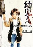 幼児A～史上最年少殺人犯と呼ばれた男～