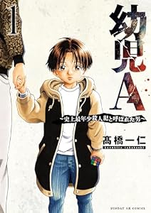 幼児A～史上最年少殺人犯と呼ばれた男～（１） (サンデーGXコミックス)