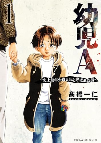 幼児A～史上最年少殺人犯と呼ばれた男～