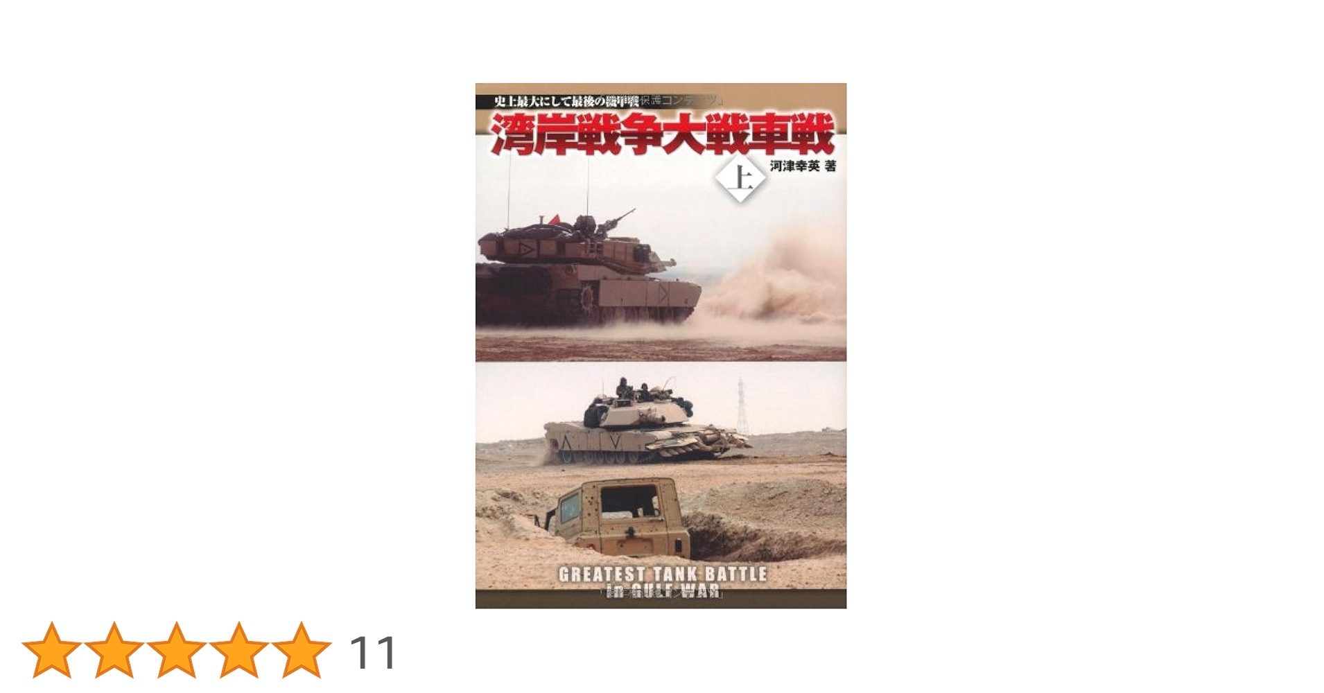 Amazon.co.jp: 湾岸戦争大戦車戦（上） (史上最大にして最後の