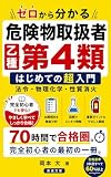 ゼロから分かる危険物取扱者乙種第4類 はじめての超入門 ── 法令・物理化学・性質消火: 50時間で合格圏。完全初心者の最初の一冊。 (東進文庫)